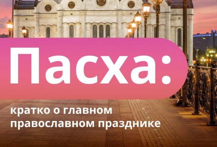 Пасха — кратко о главном православном празднике