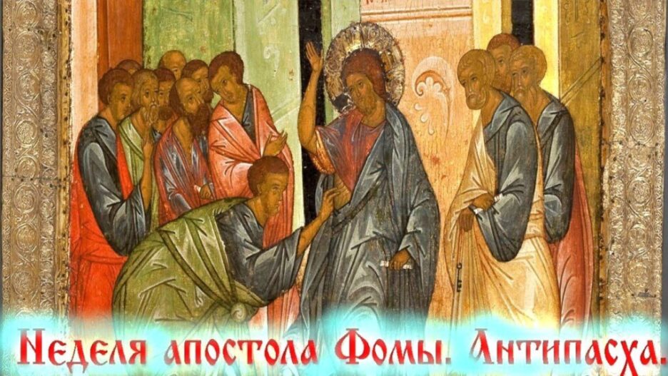 12 МАЯ — ФОМИНО ВОСКРЕСЕНЬЕ, АНТИПАСХА