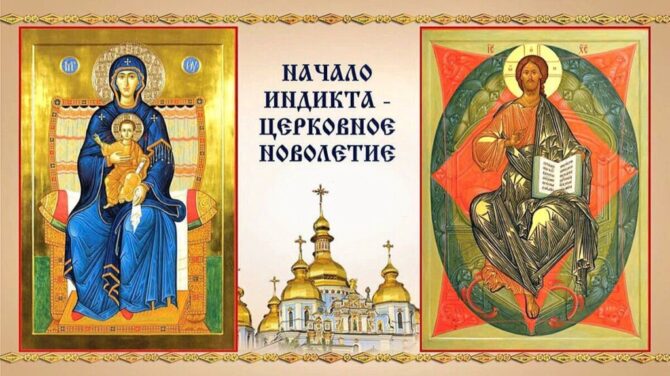 14 сентября — Православной Церковью празднуется церковное новолетие (начало церковного года), называемое также Началом индикта