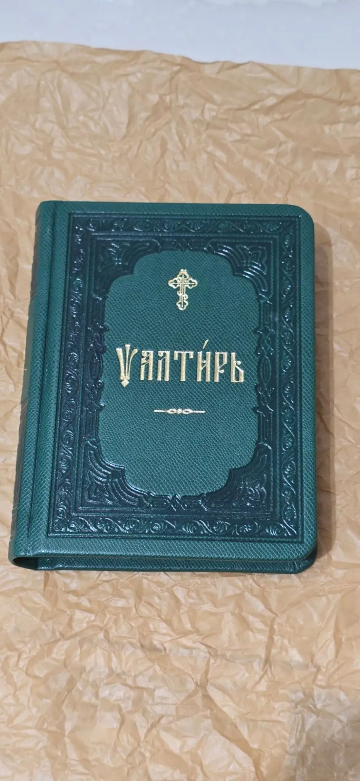 Подарочное издание Псалтири