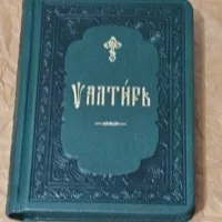 Подарочное издание Псалтири